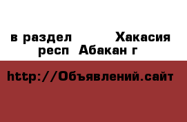  в раздел :  »  . Хакасия респ.,Абакан г.